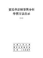 中国人民大学簿记核算教研室编 — 贸易会计核算与分析学习方法指示 1