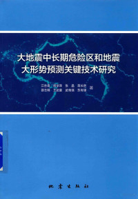 江在森，闻学泽，张晶等著 — 大地震中长期危险区和地震大形势预测关键技术研究