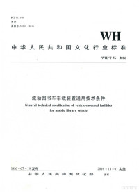 中华人民共和国文化部, 中华人民共和国文化部发布, 文化部(中國大陸) — WH/T 76-2016流动图书车车载装置通用技术条件