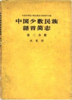 中国科学院少数民族语言研究所 — 中国少数民族语言简志 第3分册