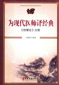 李国华编译 — 为现代医师译经典 《伤寒论》分册