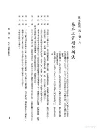 环球经济社编辑 — 中华民国台湾地区企业经营法规 2 第4篇 人事管理 1 基本法规 4-1-6 基本工资暂行办法