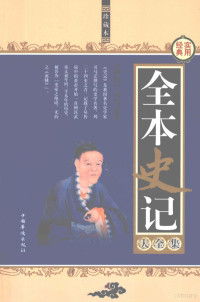 （西汉）司马迁著 — 全本史记大全集 第1卷