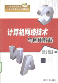 张连承，韩红梅，刘永强等编著, 张连永[等]编著, 张连永 — 计算机网络技术与应用教程