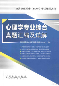 翔高教育心理学教学研究中心主编, 翔高教育心理学教学研究中心编, 翔高教育心理学教学研究中心 — 心理学专业综合真题汇编及详解