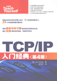 （美）JoeCasad著；井中月译, (美)Joe Casad著 , 井中月译, 井中月, Jing zhong yue, 卡萨德 — TCP/IP入门经典 第4版