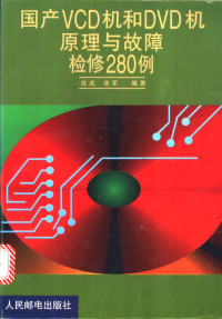 政武，浩军编著, 政武, 浩军编著, 政武, 浩军 — 国产VCD机和DVD机原理与故障检修280例