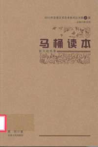 陈志伟主编；夏阳著 — 马桶读本