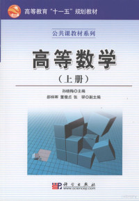 孙晓梅主编, 孙晓梅主编, 孙晓梅 — 高等数学 上