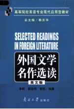 李莉，胡延伟，郭民 — 外国文学名作选读：英文