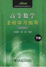 王丽燕，柳扬编著 — 高等数学全程学习指导 下 配同济六版