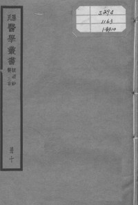 孙？宜编 — 孙氏医学丛书 10册