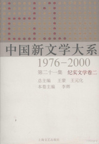 李辉，王蒙，王元化 — 中国新文学大系 1976-2000 第21集 纪实文学卷 2