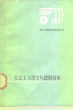 孔庆明等编著 — 社会主义民主与法制读本