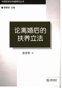 张学军著, 张学军, 1967-, 張學軍 — 论离婚后的扶养立法