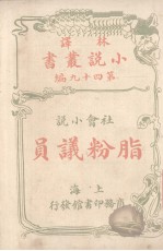 （英）司丢阿忒著 — 林译小说丛书 第49编 社会小说 脂粉议员