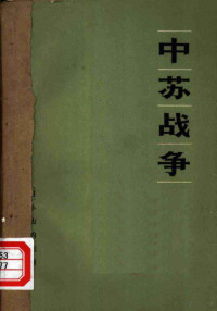 （日）小山内宏著；吉林省哲学社会科学研究所译 — 中苏战争 中国新战略的目标是什么？