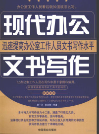 赵一兵，裘文意编著, 赵一兵, 裘文意编著, 赵一兵, 裘文意 — 现代办公文书写作