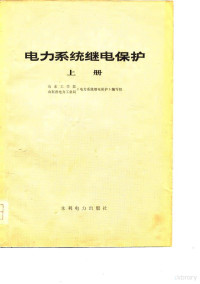 山东工学院，山东省电力工业局《电力系统继电保护》编写组 — 电力系统继电保护 下