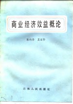 陈灼华，王宝华著 — 商业经济效益概论