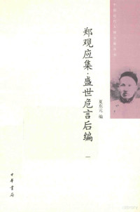 夏东元编 — 郑观应集  盛世危言后编  1