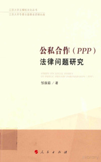 Pdg2Pic, 邹焕聪著 — 公私合作（PPP）法律问题研究