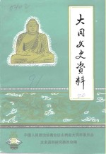 中国人民政治协商会议山西省大同市委员会文史资料研究委员会 — 大同文史资料 第20辑 新荣区史料专辑