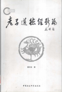 董京泉著, 董京泉著, Jing quan Dong, Dong Jingquan zhu, 董京泉 (19412-), 董京泉著, 董京泉 — 老子道德经新编