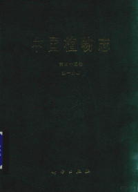 中国科学院中国植物志编辑委员会编著 — 中国植物志 第43卷 第1分册