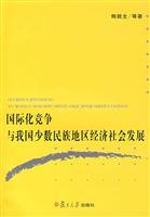 鲍敦全等著, Bao Dunquan deng zhu, Bao, Dunquan., 鲍敦全等著, 鲍敦全 — 国际化竞争与我国少数民族地区经济社会发展