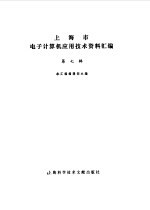 本汇编编辑部主编 — 上海市电子计算机应用技术资料汇编第7辑