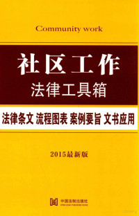 中国法制出版社编 — 社区工作 法律条文·流程图表·案例要旨·文书应用 2015最新版