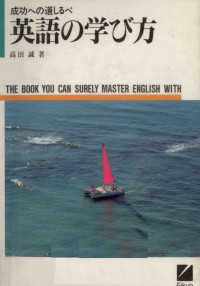 高田誠 — 英語の学び方