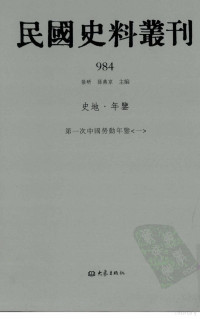 张研, 张研，孙燕京主编 — 民国史料丛刊 984 史地·年鉴