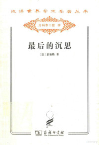 （法）彭加勒著, (法)彭加勒著 , 李醒民译, 彭加勒, 李醒民, Henri Poincaré — 最后的沉思