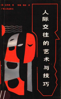 （美）吉布林著；张晓，韩虹译, (美)吉布林著 , 张晓, 韩虹译, 吉布林, 张晓, 韩虹 — 人际交往的艺术与技巧