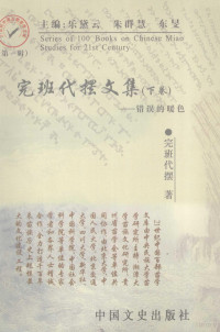 完班代摆著, 徐强, 1946-, 伍新福, 赵正湘, 杨桂林, 杨村 — 完班代摆文集 错误的暖色 下