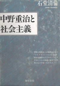 石堂清倫 — 中野重治と社会主義