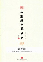 台湾三军大学编著 — 中国历代战争史 地图册 第16册 清 中
