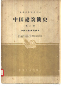 建筑工程部建筑科学研究院建筑理论及历史研究室中国建筑史编辑委员会编 — 中国建筑简史 第2册 中国近代建筑简史