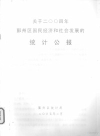 鄞州区统计局编著 — 关于2004年鄞州区国民经济和社会发展的统计公报