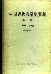 李文治, Pdg2Pic — 中国科学院经济研究所 中国近代经济史参考资料丛刊 第三种 中国近代农业史资料 第一辑 1840—1911