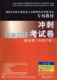 全国技术专业人员职称外语等级考试专家指导组编著；王晓菊主编；翟轶璠副主编, 全国专业技术人员职称外语等级考试专家指导组编著, 全国专业技术人员职称外语等级考试专家指导组 — 职称英语冲刺考试卷综合类 A/B/C级