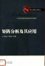 曾祥金，吴华安编著（武汉理工大学理学院数学系） — 矩阵分析及其应用