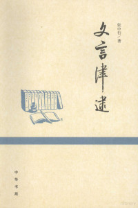 张中行著, Zhang Zhongxing, 张中行著, 张中行 — 文言津逮