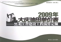 大庆油田有限公司价格定额中心编著, 张占奎主编 , 大庆油田有限责任公司价格定额中心编著, 张占奎, 中共大庆油田公司 — 2009年大庆油田单价表 黑龙江省建设工程预算定额 高级装饰 修订版