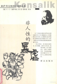 （德）H.G.康萨利克（Heinz G.Konsalik）著；连玉泉等译, (德) H.G.康萨利克 (Heinz G. Konsalik)著 , 连玉泉等译, Heinz G Konsalik, 连玉泉, (德) 康萨利克, H.G — 非人性的暴虐