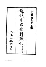 沈云龙 — 近代中国史料丛刊 201-204 那文毅公（彦成）总统陕西军务奏议 奉使粤东等省 初任陕甘总督奏议 两广总督奏议 一、二 西宁办事大臣 江南副河道总督 喀什噶尔参赞大臣奏议 这个边号共5本书