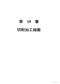 美国可切削性数据中心，彭晋龄等译, 美国可切削性数据中心编 , 彭晋龄等?, 彭晋龄, 美国可切削性数据中心, 美国可切削性数据中心编 , 彭晋龄等译, 彭晋龄, 美国可切削性数据中心 — 机械加工切削数据手册 第3版 第2卷