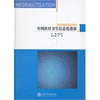 姚志洪主编；刘雷副主编；中国卫生信息学会，卫生信息技术应用专业委员会组编 — 中国医疗卫生信息化进展